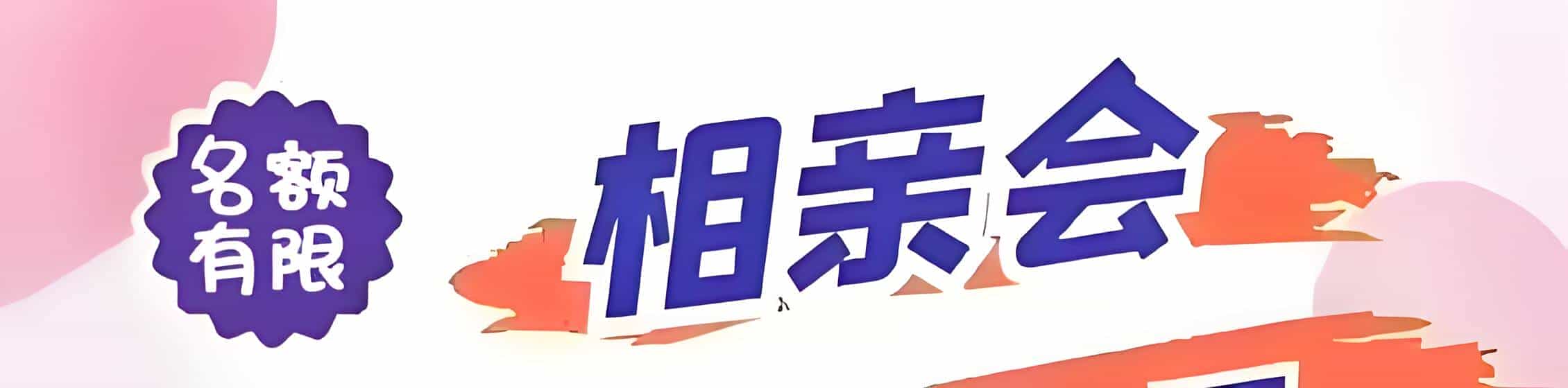 奉新吉缘网相亲会 线下交友活动
